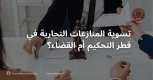 تسوية المنازعات التجارية في قطر التحكيم أم القضاء؟ - مكتب فاطمة المعاضيد للمحاماه والاستشارات القانونية
