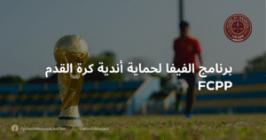برنامج الفيفا لحماية أندية كرة القدم FCPP -مكتب فاطمة المعاضيد للمحاماه والاستشارات القانونية