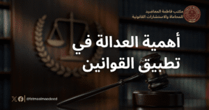 أهمية العدالة في تطبيق القوانين -مكتب فاطمة المعاضيد للمحاماه والاستشارات القانونية