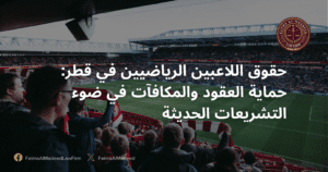 حقوق اللاعبين الرياضيين في قطر: حماية العقود والمكافآت في ضوء التشريعات الحديثة