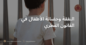 النفقة وحضانة الأطفال في القانون القطري