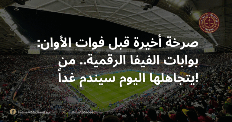 صرخة أخيرة قبل فوات الأوان: بوابات الفيفا الرقمية.. من يتجاهلها اليوم سيندم غداً!