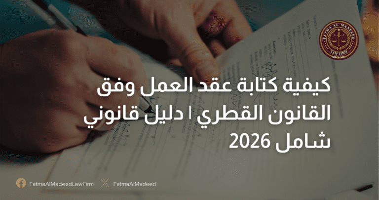 عقد-العمل-وفق-القانون-القطري - المقالات مكتب فاطمة المعاضيد