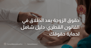 حقوق الزوجة بعد الطلاق في القانون القطري: أخطاء خطيرة قد تضيع حقوقك المقالات مكتب فاطمة المعاضيد 3