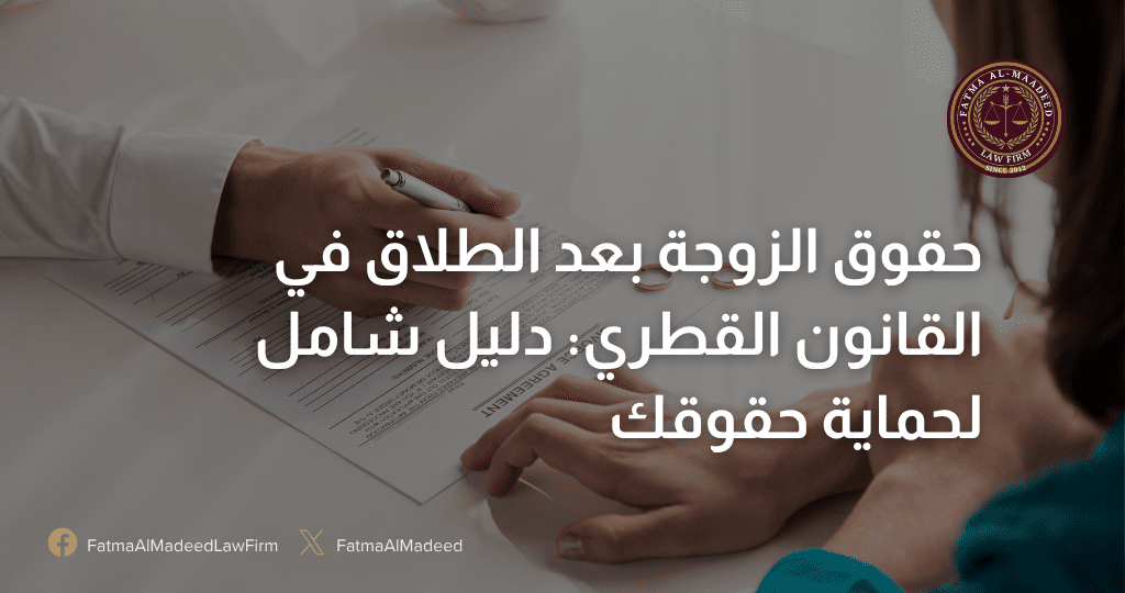 حقوق الزوجة بعد الطلاق في القانون القطري: أخطاء خطيرة قد تضيع حقوقك المقالات مكتب فاطمة المعاضيد 3