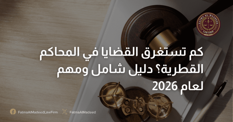 كم تستغرق القضايا في المحاكم القطرية؟ دليل شامل ومهم لعام 2026